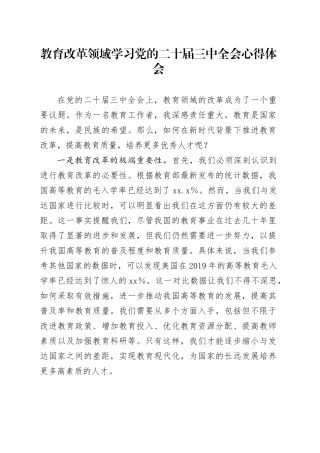 教育改革领域学习党的二十届三中全会心得体会