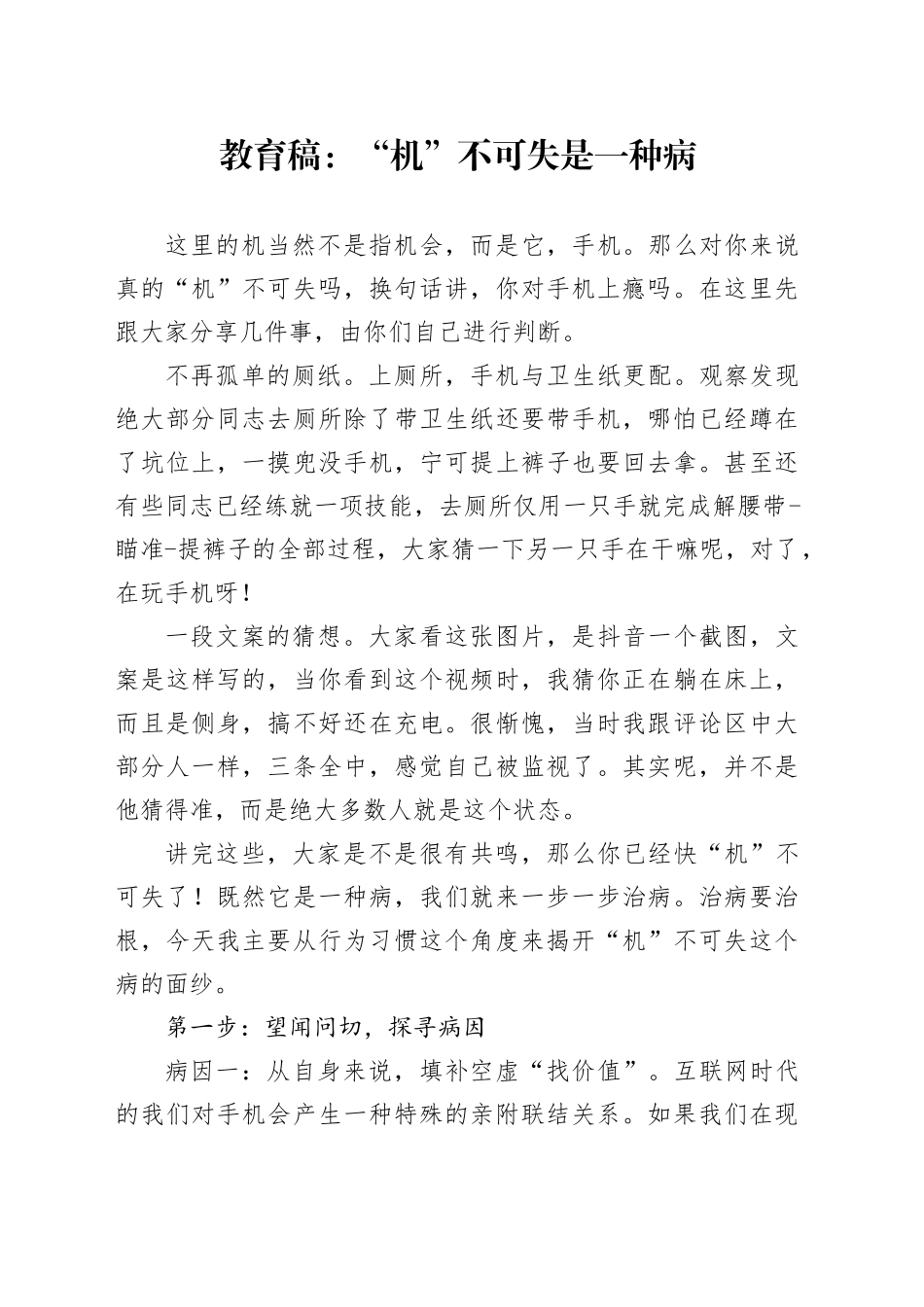 教育稿：“机”不可失是一种病_第1页
