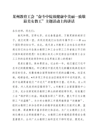 教育工会“奋斗中绽放健康中美丽—致敬最美女教工”主题活动上的讲话