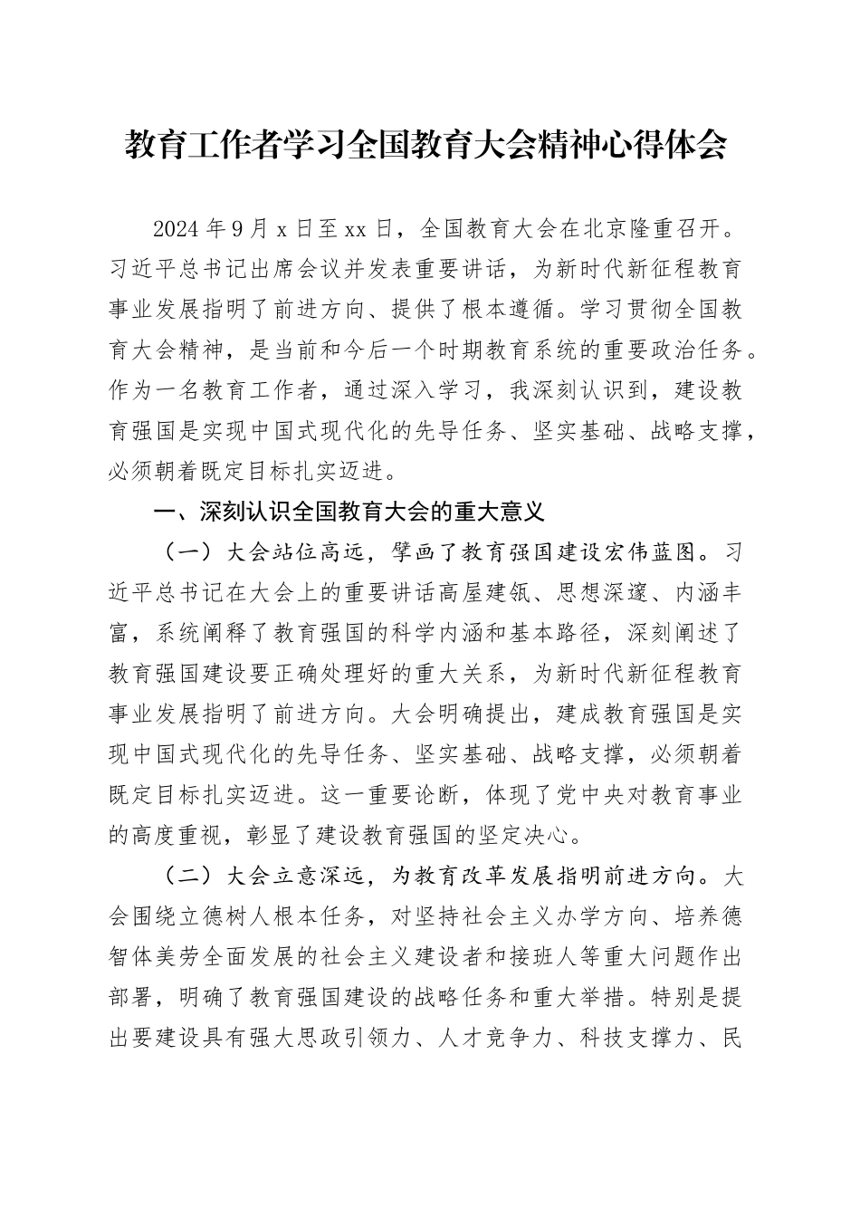 教育工作者学习全国教育大会精神心得体会_第1页