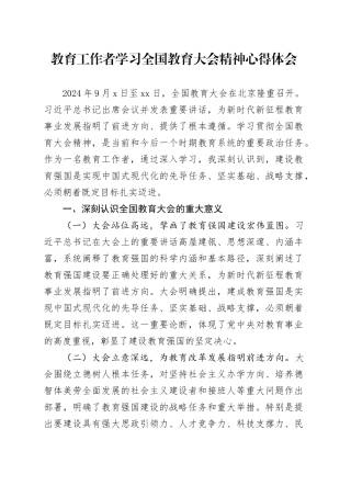 教育工作者学习全国教育大会精神心得体会