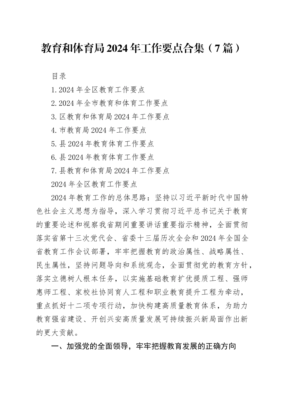 教育和体育局2024年工作要点合集（7篇）_第1页