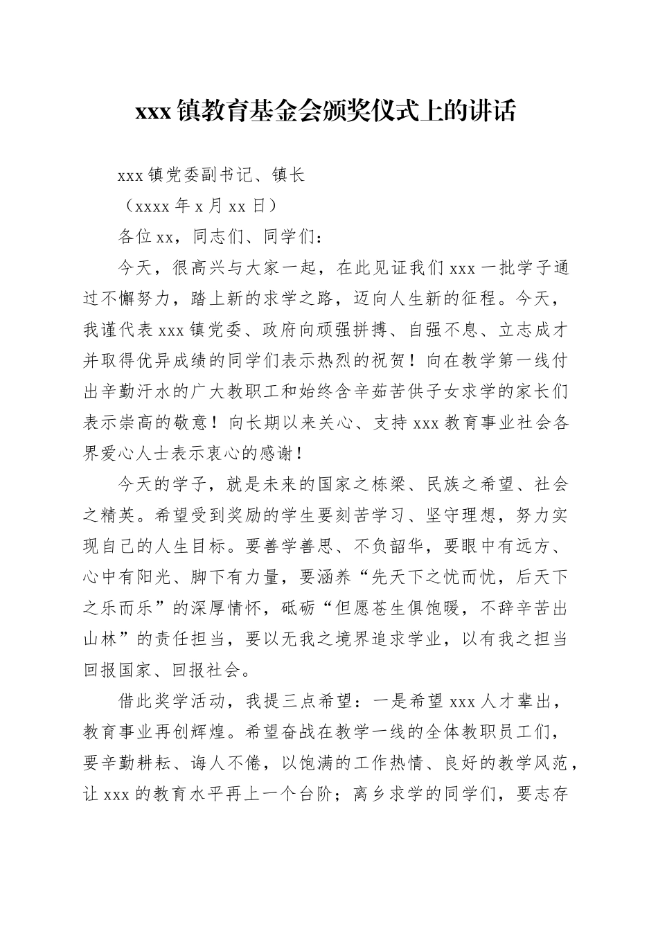 教育基金会颁奖讲话稿_第1页