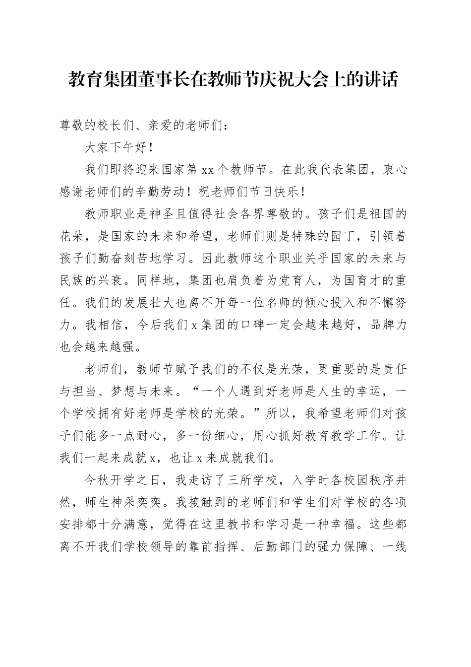 教育集团董事长在教师节庆祝大会上的讲话_第1页