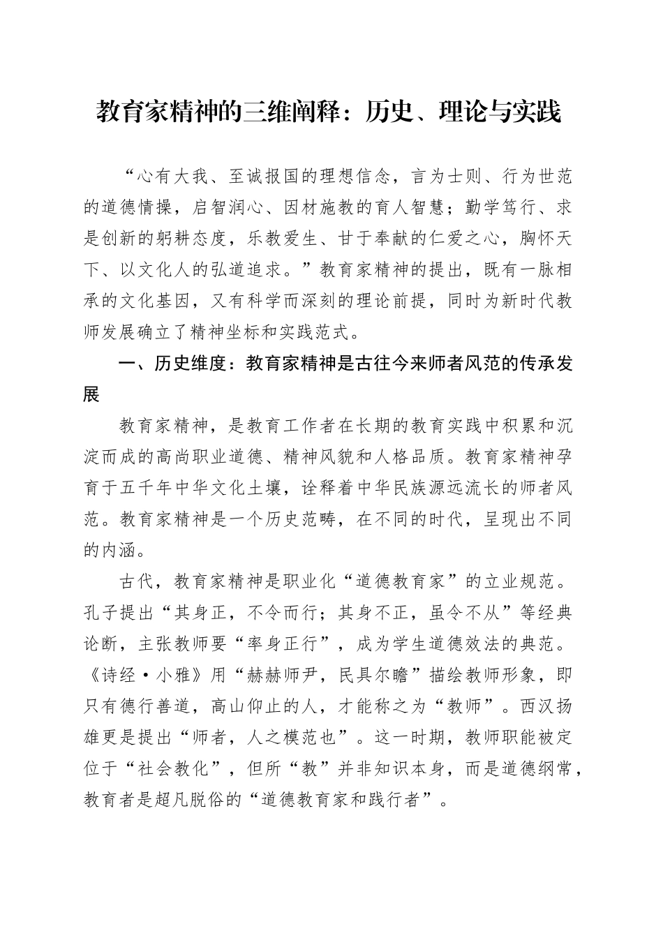 教育家精神的三维阐释：历史、理论与实践_第1页