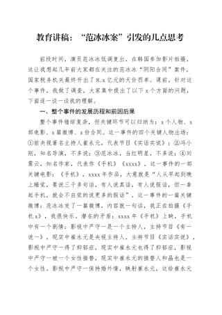 教育讲稿：“范冰冰案”引发的几点思考