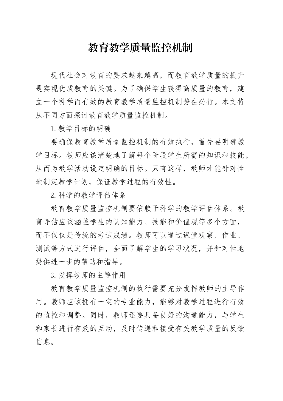 教育教学质量监控机制_第1页