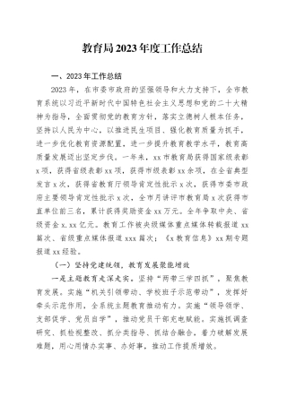 教育局2023年度工作总结