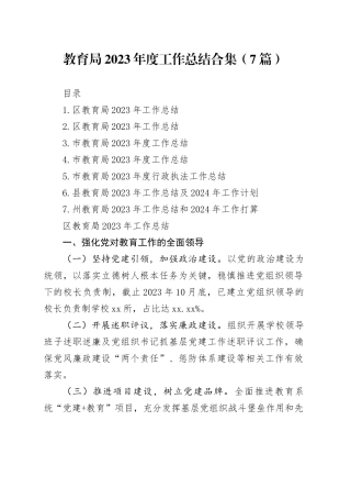教育局2023年度工作总结合集（7篇）