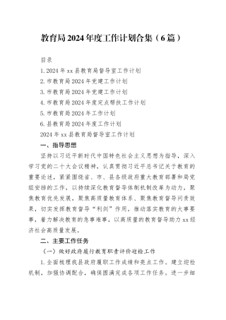 教育局2024年度工作计划合集（6篇）