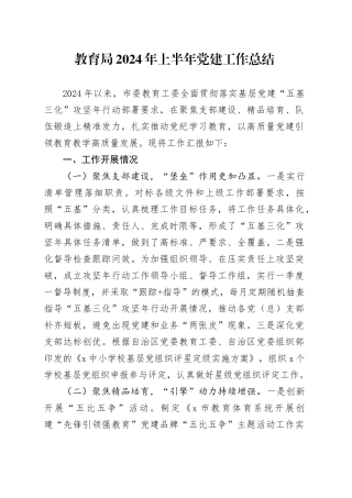 教育局2024年上半年党建工作总结汇报报告20240717