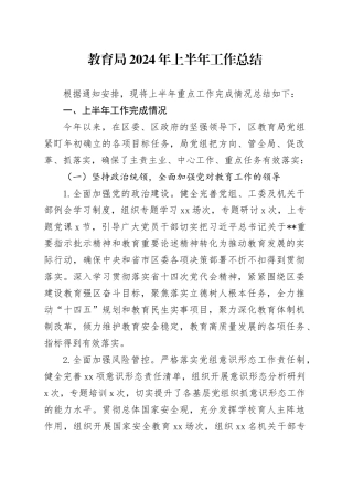 教育局2024年上半年工作总结（教体）