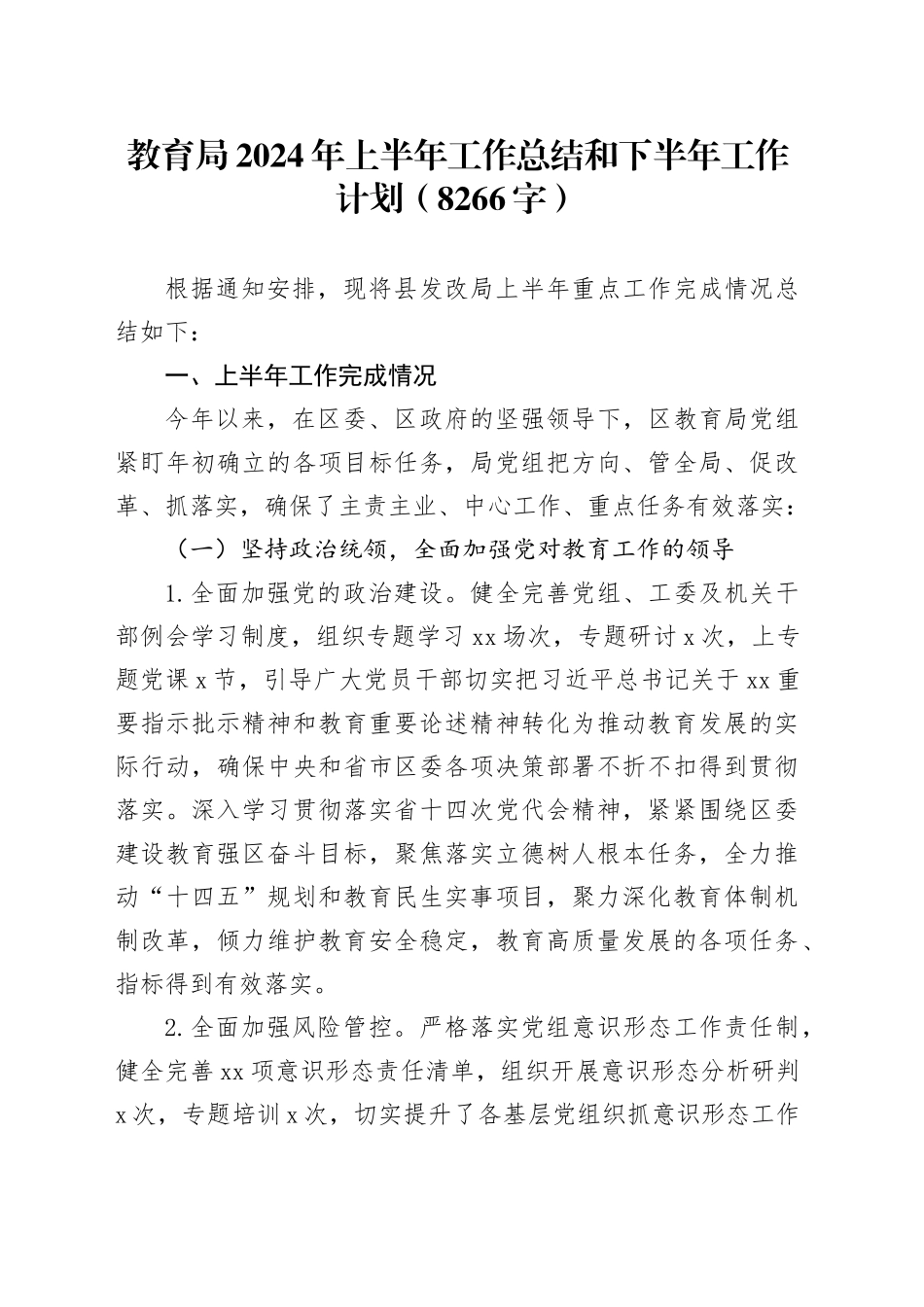 教育局2024年上半年工作总结和下半年工作计划（8266字）_第1页