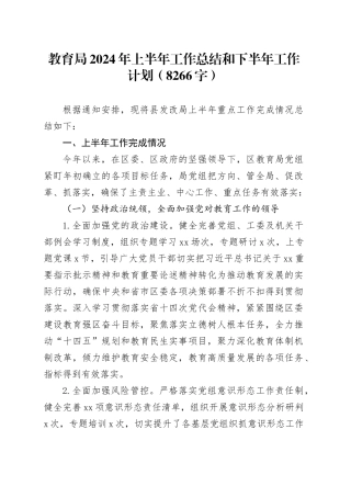 教育局2024年上半年工作总结和下半年工作计划（8266字）
