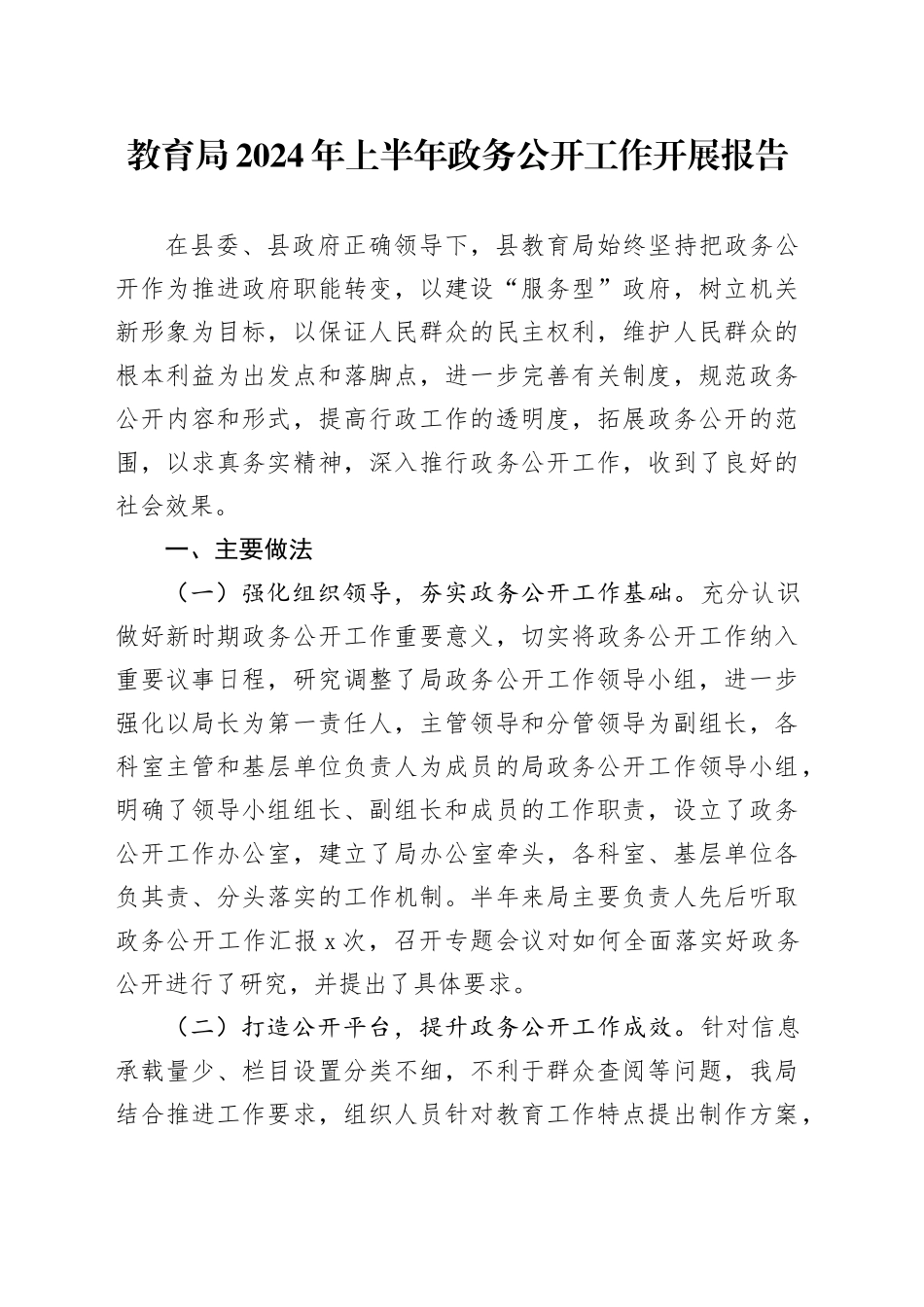 教育局2024年上半年政务公开工作开展报告_第1页