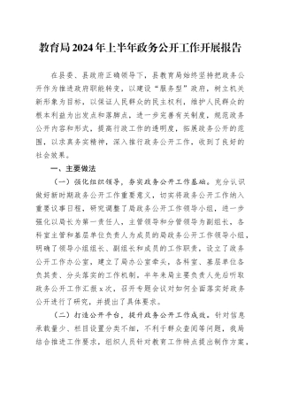 教育局2024年上半年政务公开工作开展报告