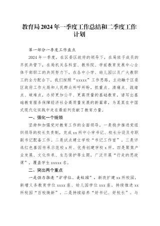 教育局2024年一季度工作总结和二季度工作计划