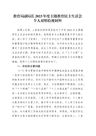 教育局副局长2023年度主题教育民主生活会个人对照检视材料