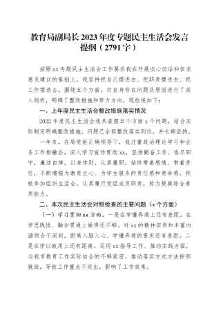 教育局副局长2023年度专题民主生活会发言提纲（践行宗旨等6个方面）