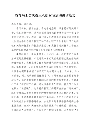 教育局工会庆祝三八妇女节活动讲话20240313