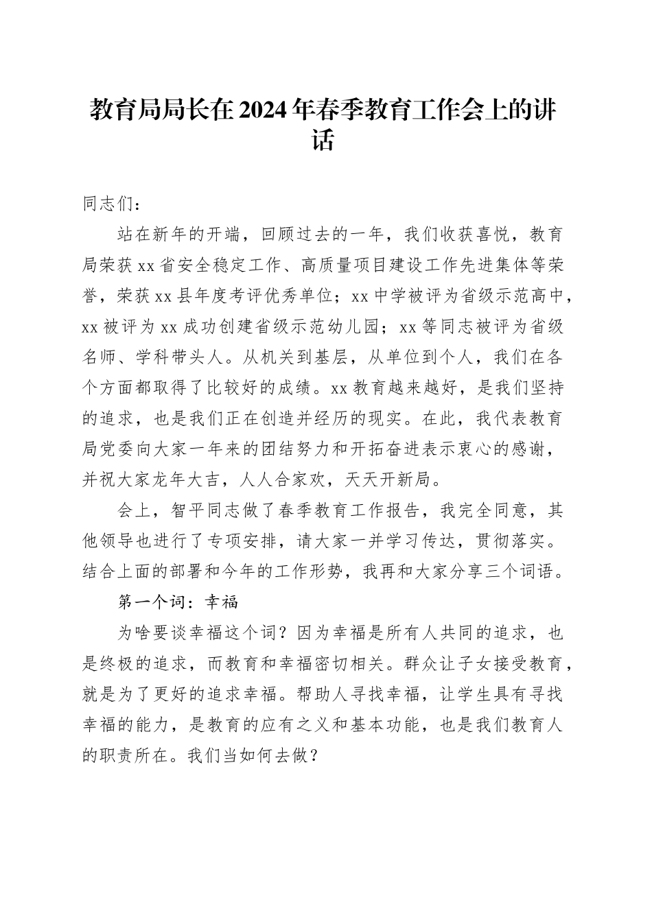 教育局局长在2024年春季教育工作会上的讲话_第1页