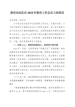 教育局局长在2024年教育工作会议上的讲话
