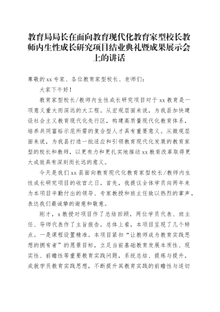 教育局局长在面向教育现代化教育家型校长教师内生性成长研究项目结业典礼暨成果展示会上的讲话