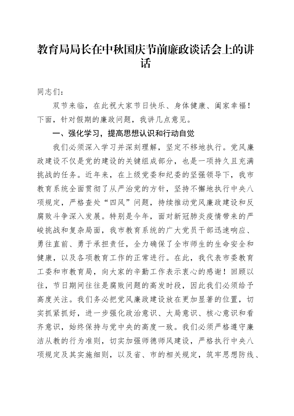 教育局局长在中秋国庆节前廉政谈话会上的讲话_第1页