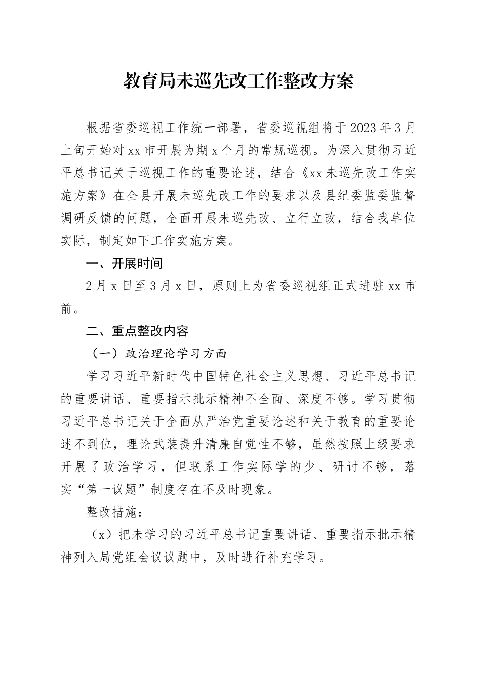 教育局未巡先改工作整改方案_第1页