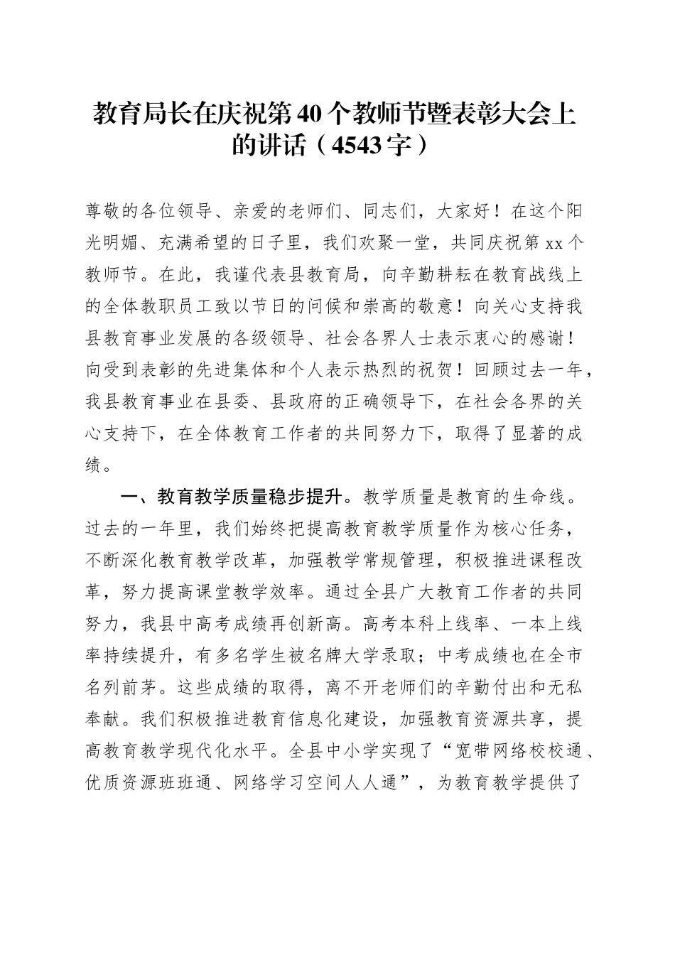 教育局长在庆祝第40个教师节暨表彰大会上的讲话（4543字）_第1页