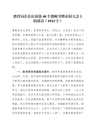 教育局长在庆祝第40个教师节暨表彰大会上的讲话（4543字）