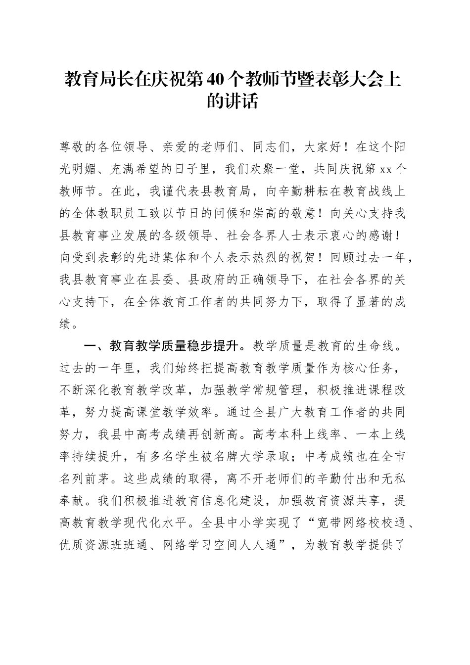 教育局长在庆祝第40个教师节暨表彰大会上的讲话_第1页