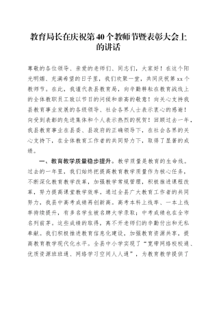 教育局长在庆祝第40个教师节暨表彰大会上的讲话