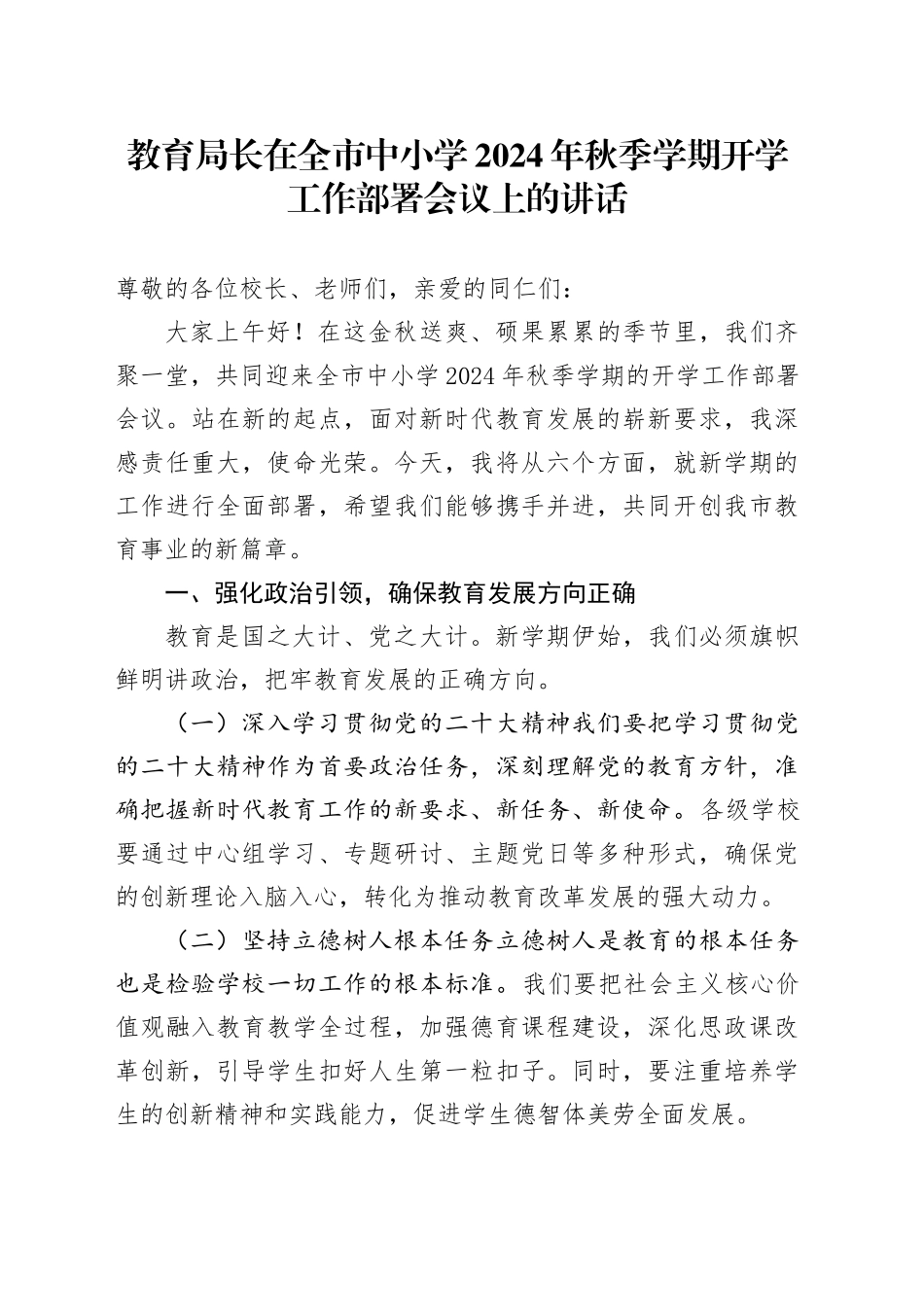 教育局长在全市中小学2024年秋季学期开学工作部署会议上的讲话_第1页