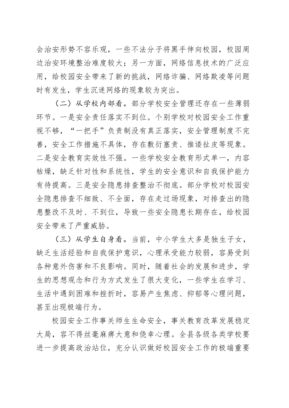 教育局长在全县秋季校园安全工作会上的讲话（教体）_第2页