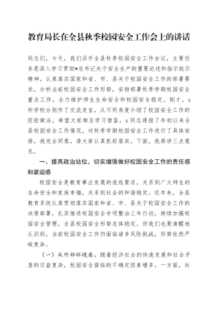 教育局长在全县秋季校园安全工作会上的讲话（教体）