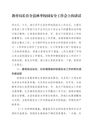 教育局长在全县秋季校园安全工作会上的讲话