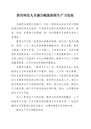 教育科技人才融合赋能新质生产力发展