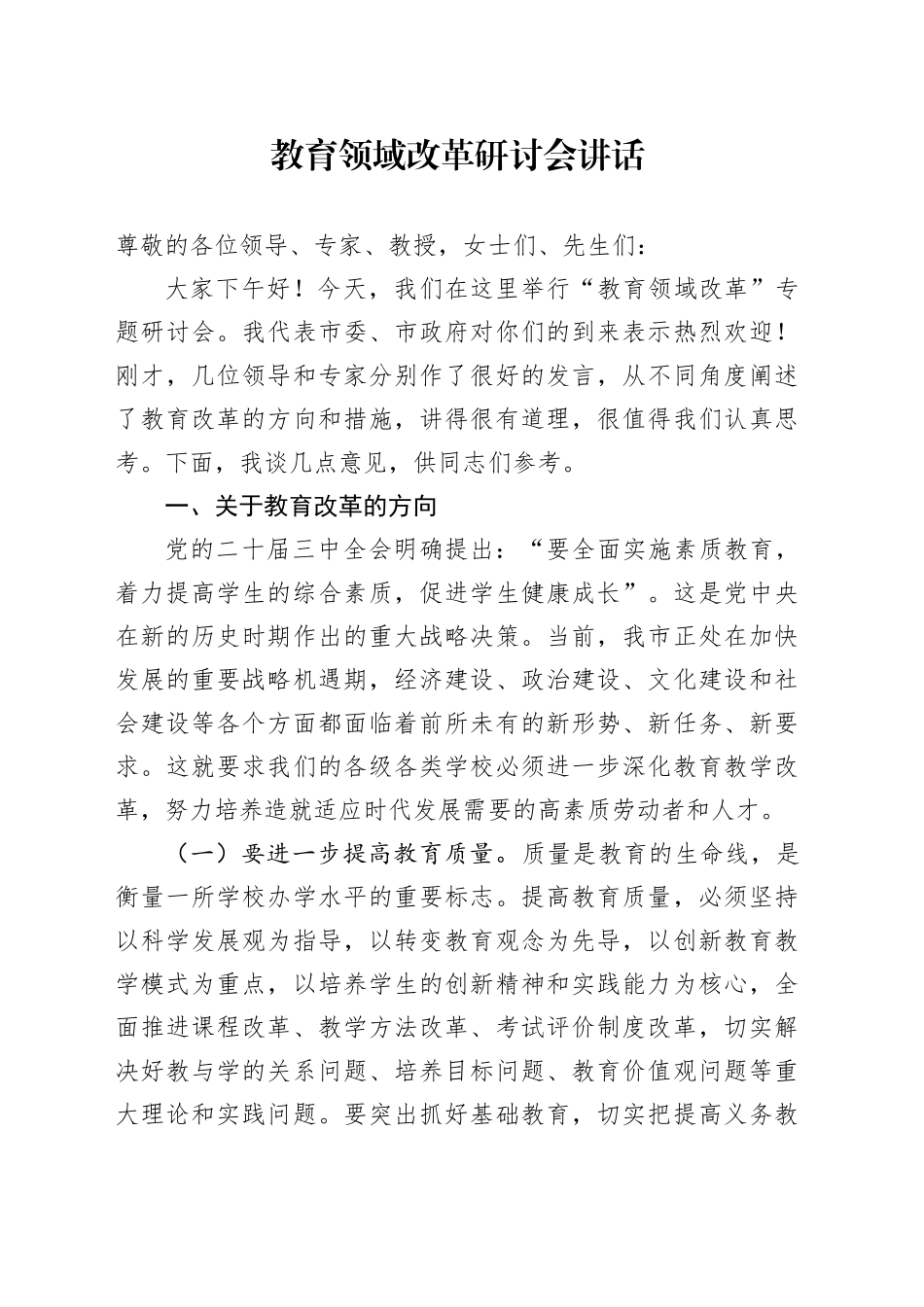 教育领域改革研讨会讲话20240911_第1页