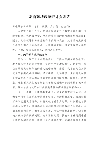 教育领域改革研讨会讲话20240911