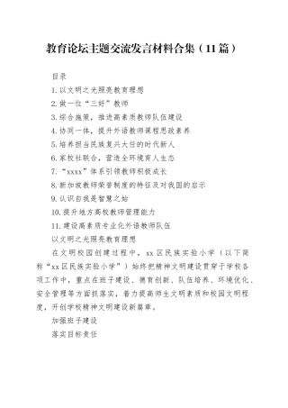 教育论坛主题交流发言材料合集（11篇）