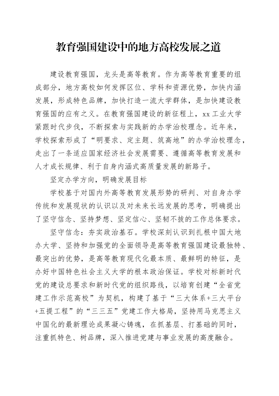 教育强国建设中的地方高校发展之道_第1页