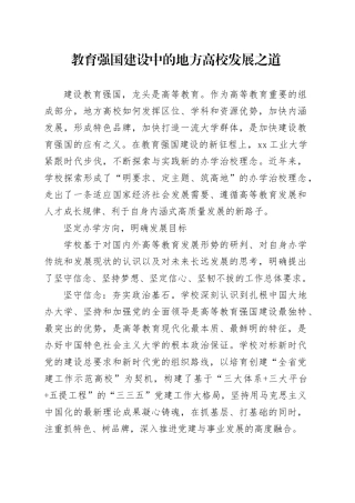 教育强国建设中的地方高校发展之道