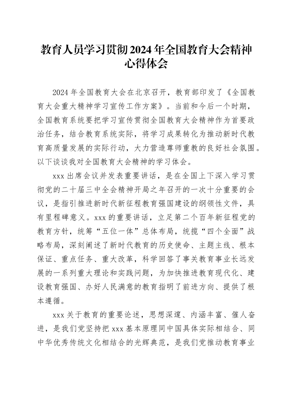 教育人员学习贯彻2024年全国教育大会精神心得体会 （2）_第1页