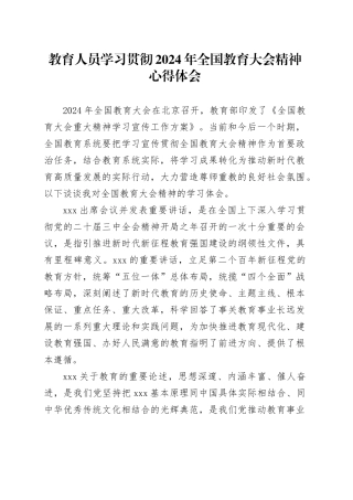 教育人员学习贯彻2024年全国教育大会精神心得体会 （2）