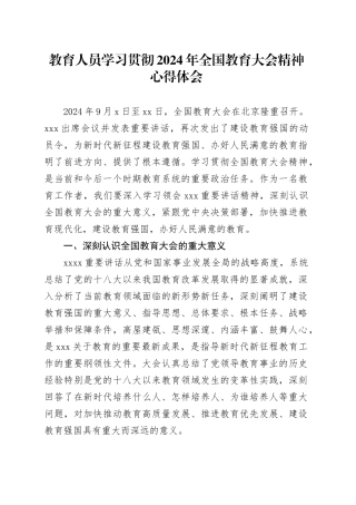 教育人员学习贯彻2024年全国教育大会精神心得体会