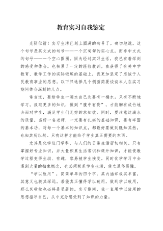 教育实习自我鉴定