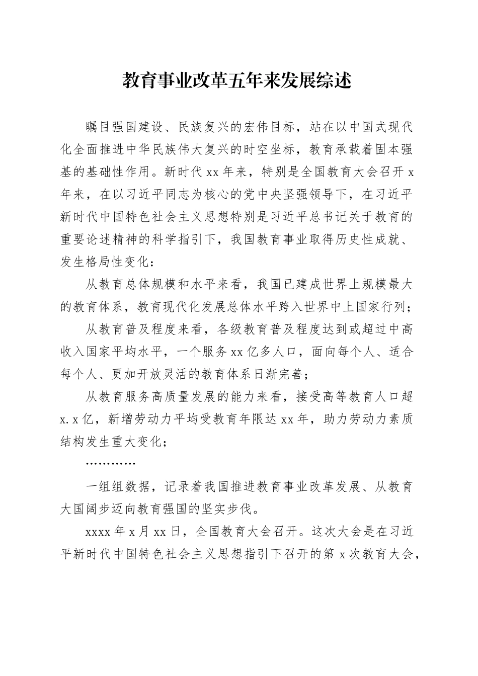 教育事业改革五年来发展综述_第1页