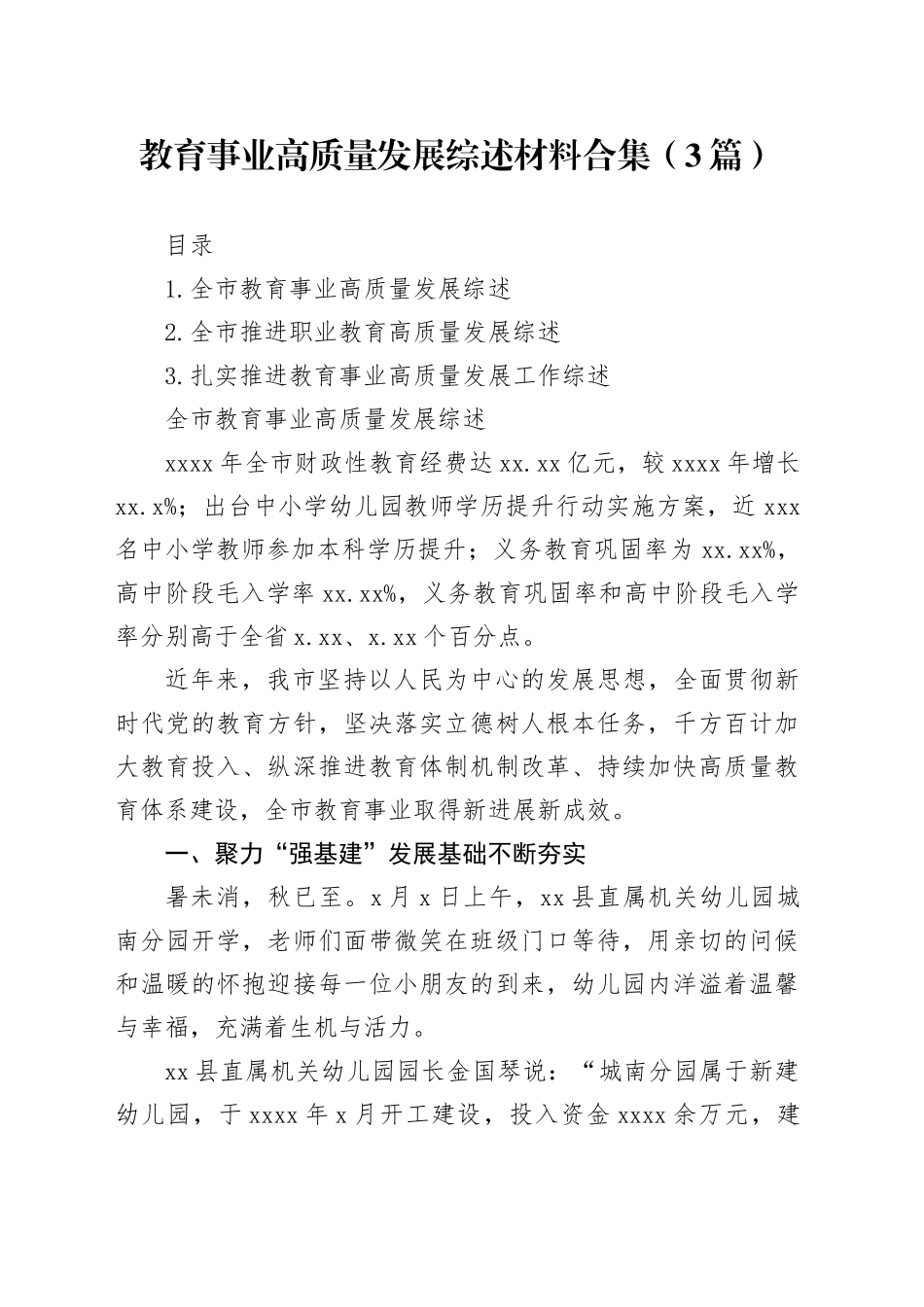 教育事业高质量发展综述材料合集（3篇）_第1页