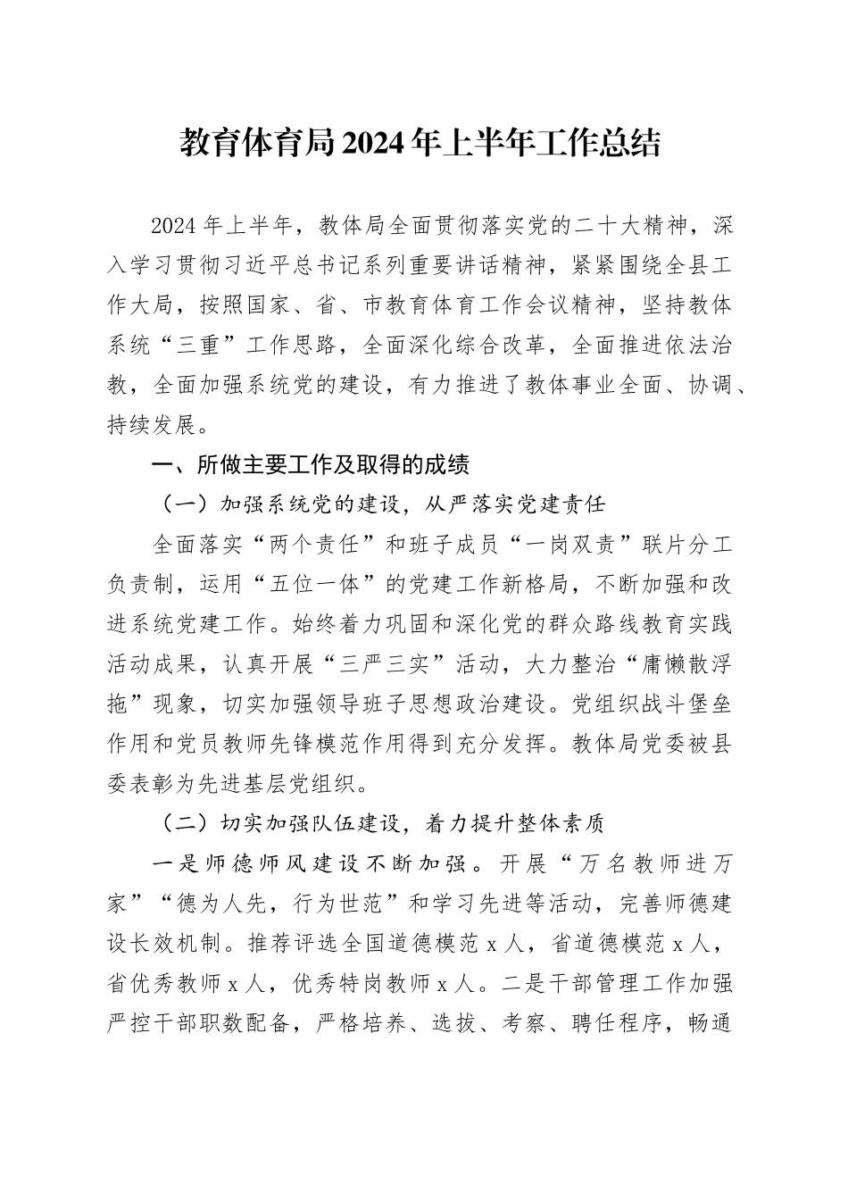 教育体育局2024年上半年工作总结_第1页